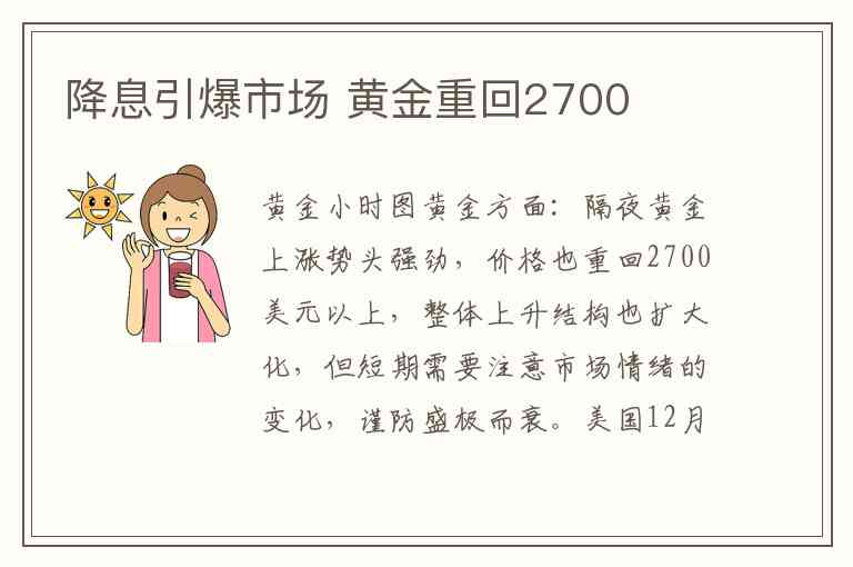 降息引爆市场 黄金重回2700