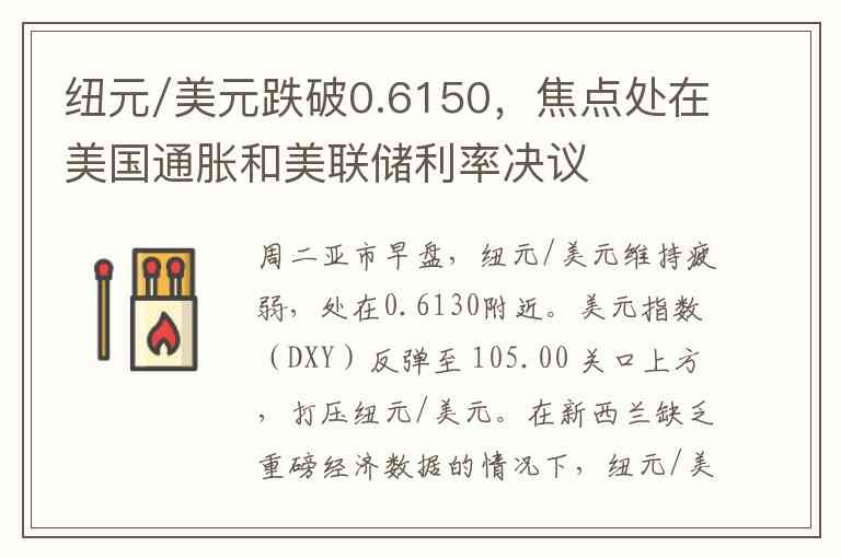 纽元/美元跌破0.6150，焦点处在美国通胀和美联储利率决议