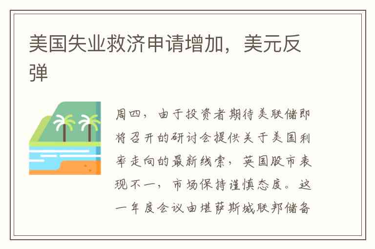 美国失业救济申请增加，美元反弹