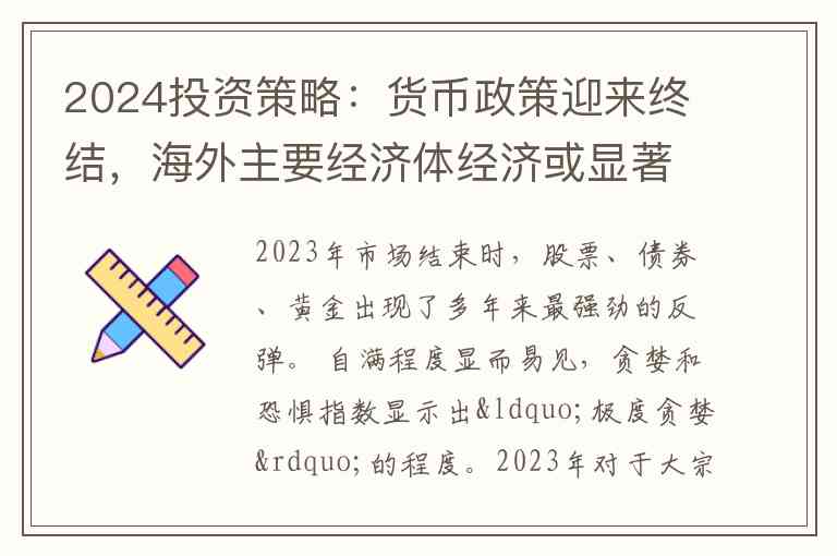 2024投资策略：货币政策迎来终结，海外主要经济体经济或显著放缓