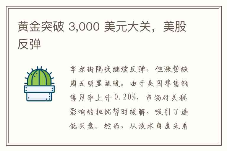 黄金突破 3,000 美元大关,美股反弹 黄金突破 3,000 美元大关,美股反弹