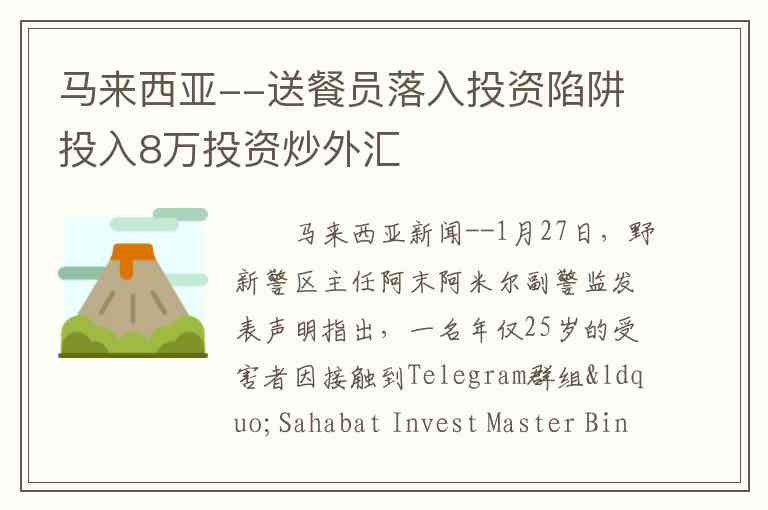 马来西亚--送餐员落入投资陷阱投入8万投资炒外汇