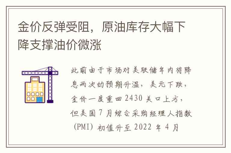 金价反弹受阻，原油库存大幅下降支撑油价微涨