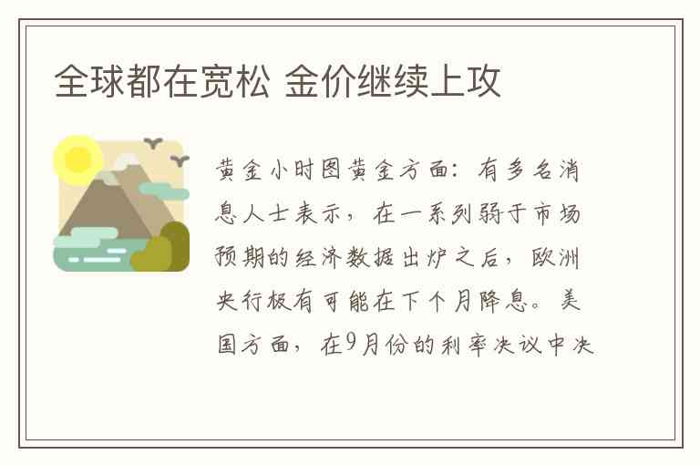 全球都在宽松 金价继续上攻