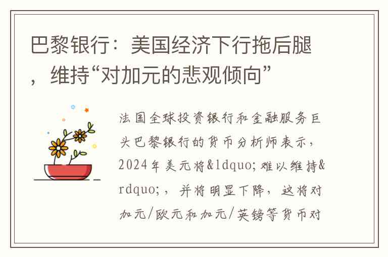 巴黎银行：美国经济下行拖后腿，维持“对加元的悲观倾向”