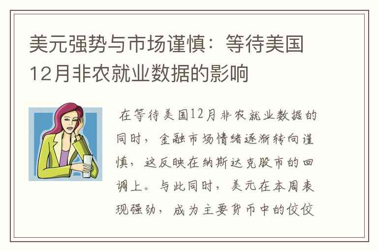 美元强势与市场谨慎:等待美国12月非农就业数据的影响 美元强势与市场谨慎:等待美国12月非农就业数据的影响