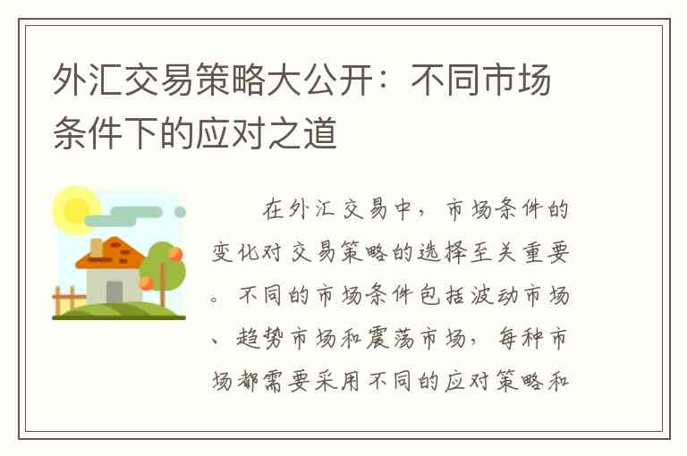 外汇交易策略大公开：不同市场条件下的应对之道