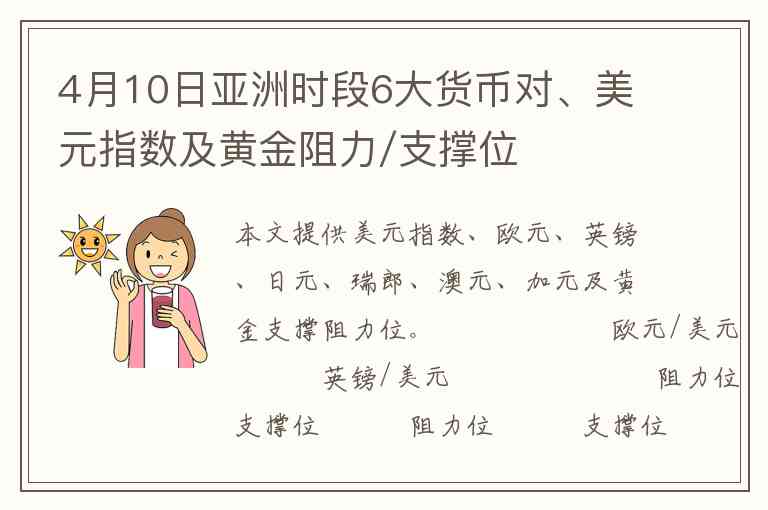 4月10日亚洲时段6大货币对、美元指数及黄金阻力/支撑位