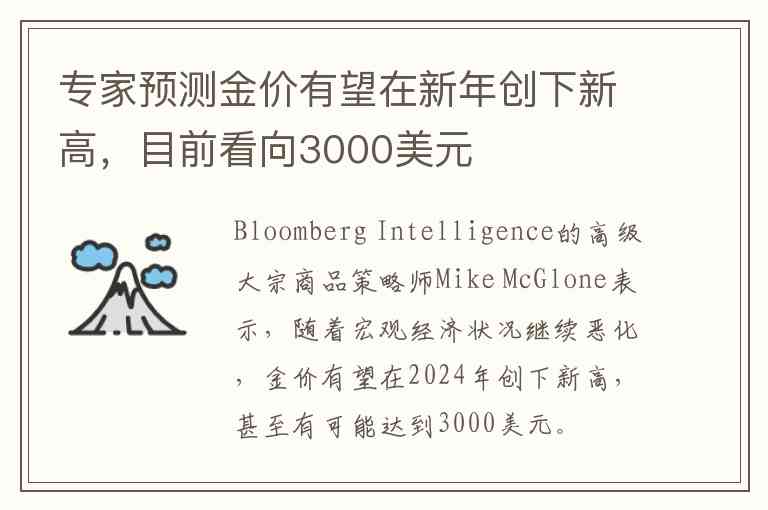 专家预测金价有望在新年创下新高,目前看向3000美元 专家预测金价有望在新年创下新高,目前看向3000美元
