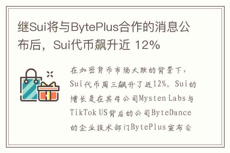 继Sui将与BytePlus合作的消息公布后，Sui代币飙升近 12%