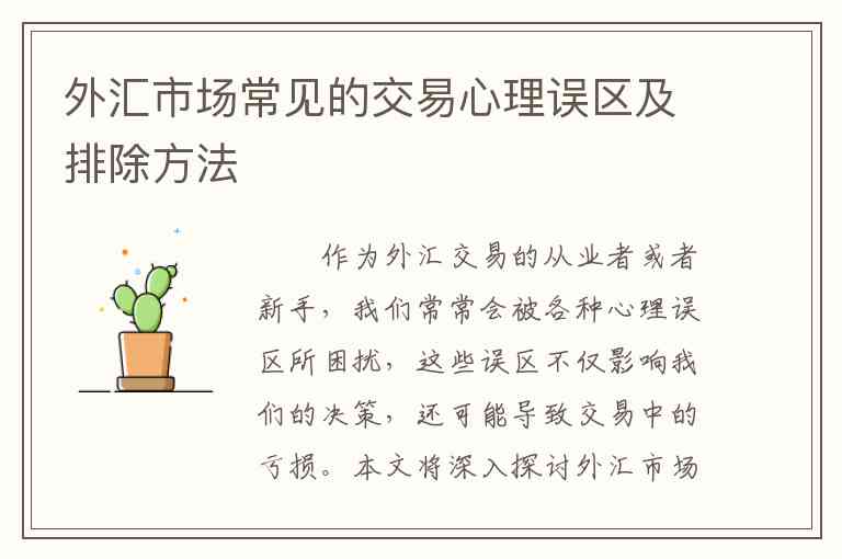 外汇市场常见的交易心理误区及排除方法