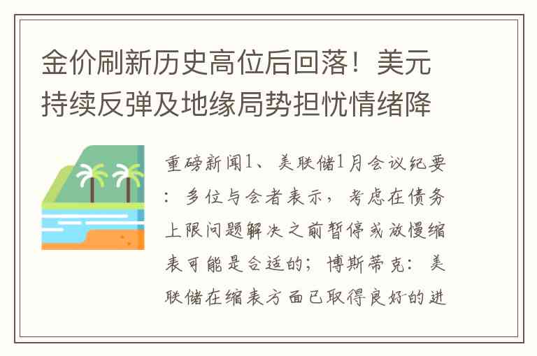 金价刷新历史高位后回落！美元持续反弹及地缘局势担忧情绪降温，打压避险资金买需；天气原因+市场担忧情绪助推油价小幅走高