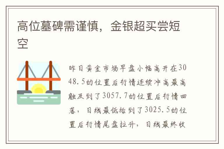 高位墓碑需谨慎,金银超买尝短空 高位墓碑需谨慎,金银超买尝短空