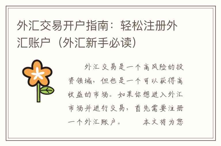 外汇交易开户指南：轻松注册外汇账户（外汇新手必读）