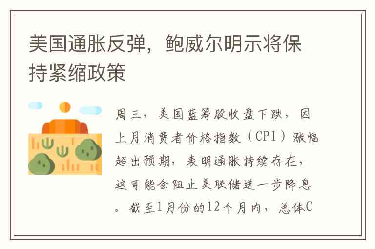 美国通胀反弹，鲍威尔明示将保持紧缩政策