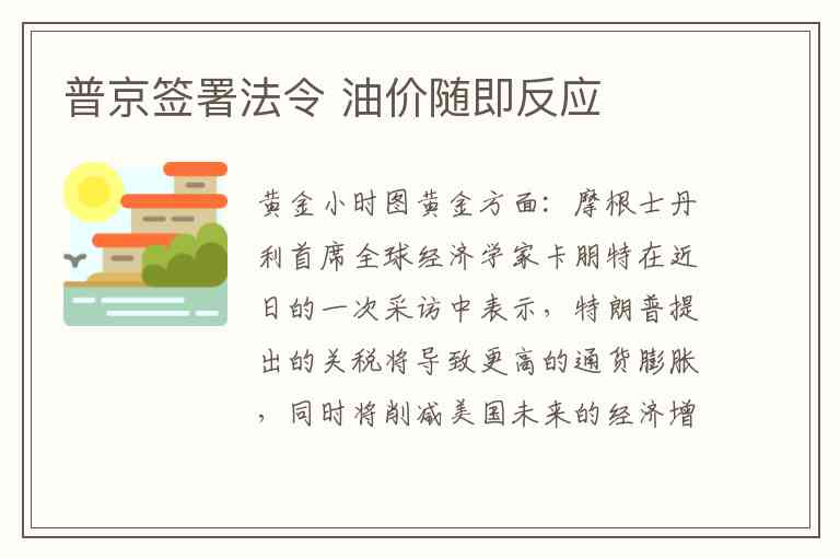 普京签署法令 油价随即反应 普京签署法令 油价随即反应