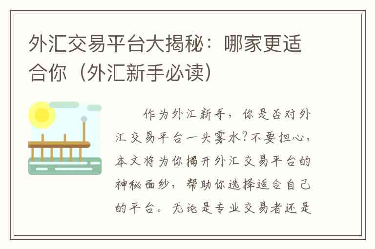 外汇交易平台大揭秘：哪家更适合你（外汇新手必读）