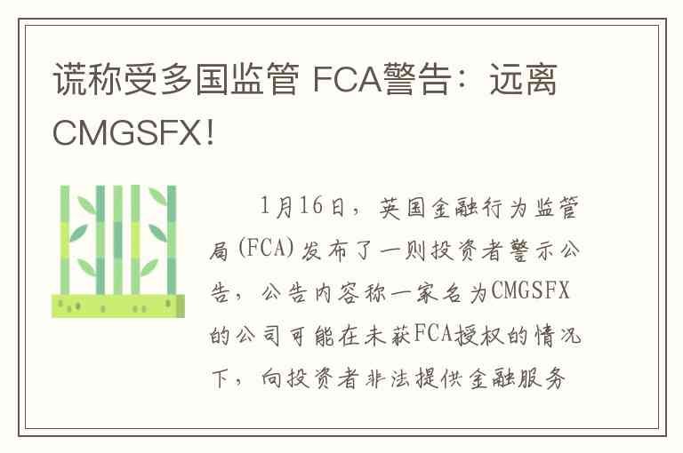谎称受多国监管 FCA警告：远离CMGSFX！